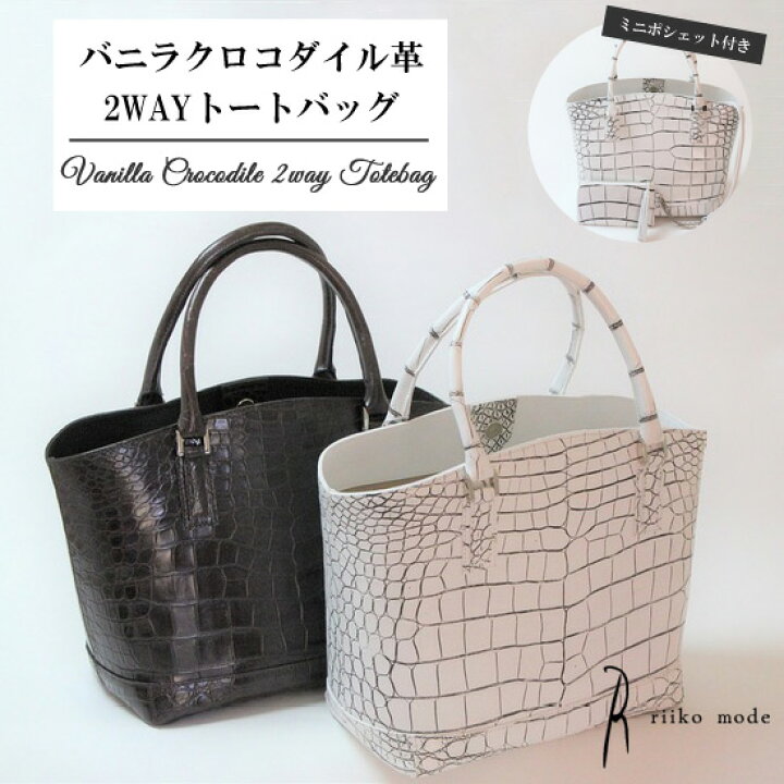楽天市場】バニラクロコダイル革【センター取り】 Riiko mode 2WAY  