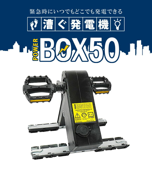 楽天市場】足漕ぎ発電 K-TOR ケーター パワーボックス Power Box50 