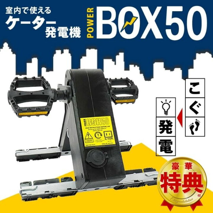 楽天市場】足漕ぎ発電 K-TOR ケーター パワーボックス Power Box50 