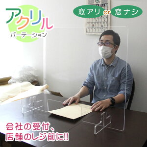 差し込み式 アクリル アクリル製 パーテーション 衝立 卓上 カウンター W900×H600mm 窓付き 窓つき 窓なし 飛沫感染防止 対面 透明 クリア 接客 オフィス 飲食店 対面 透明 窓 カウンター レジ