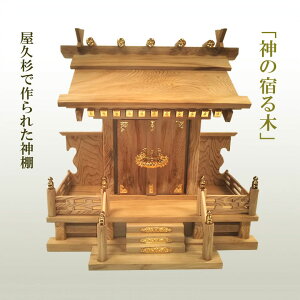 屋久杉の神棚一社(大) モダン シンプル 壁掛け 一社 工芸品 伝統工芸 職人 手作り 太宰府工芸 銘木 厄が過ぎる 厄除け 長寿 繁栄 厄除け 開運 繁栄 会社 開業 事務所