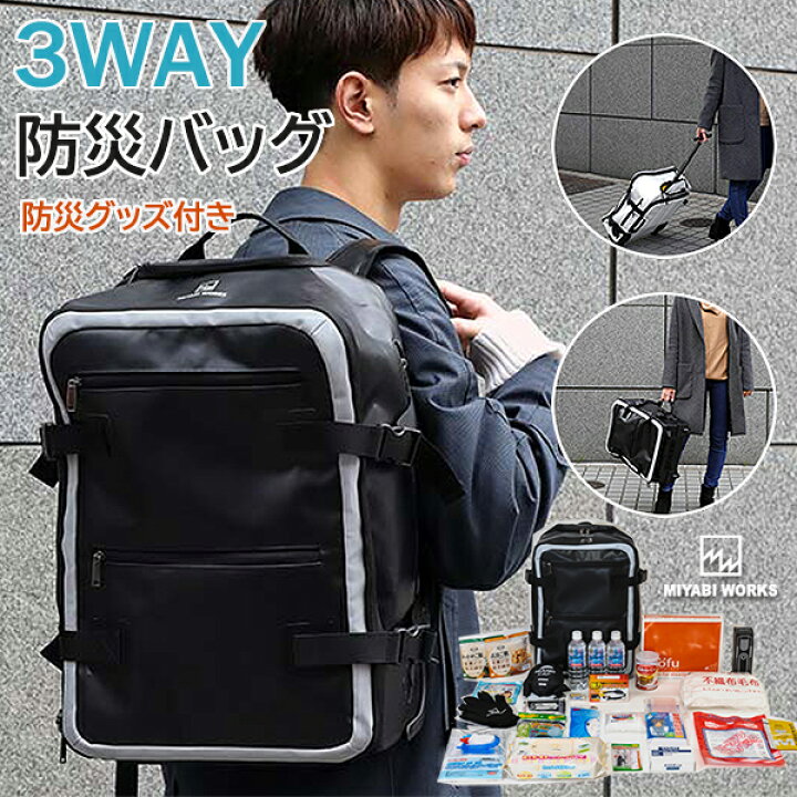 楽天市場】3WAY防災バッグ【グッズセット】ミヤビワークス 軽量 大容量 