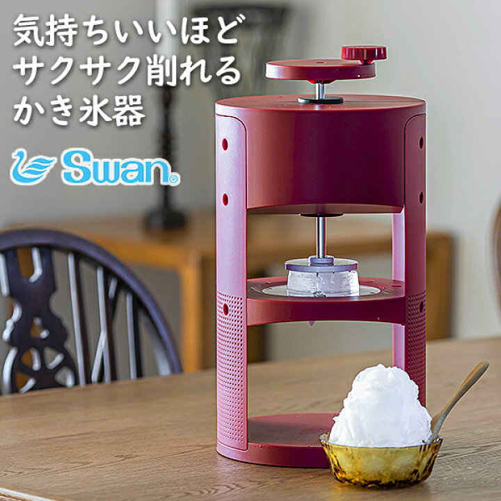 楽天市場】SWAN conee 人気のかき氷機ブランド「SWAN」 業務用品質の氷 