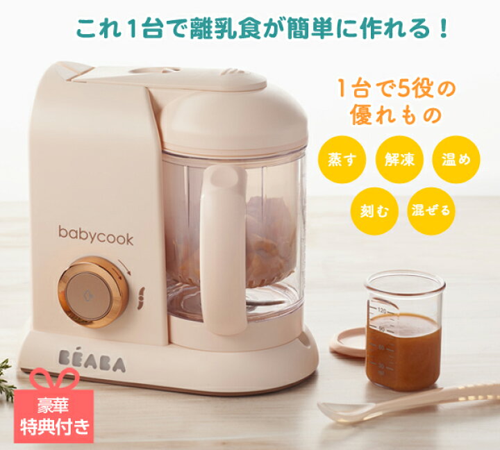 楽天市場】BEABA ベアバ【特典付き】babycook ベビークック 離乳食 
