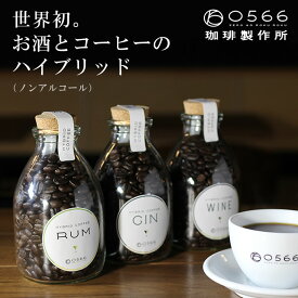 HYBRID COFFEE コルクボトル入り 150g ハイブリッドコーヒー WINE ワイン GIN ジン RUM ラム ノンアルコール スペシャルグレード レア 高品質 ハイグレード 美味しい ギフト 高級 0566珈琲製作所 ノンアルコール ブラジル産 珈琲豆 焙煎 珍味 美味