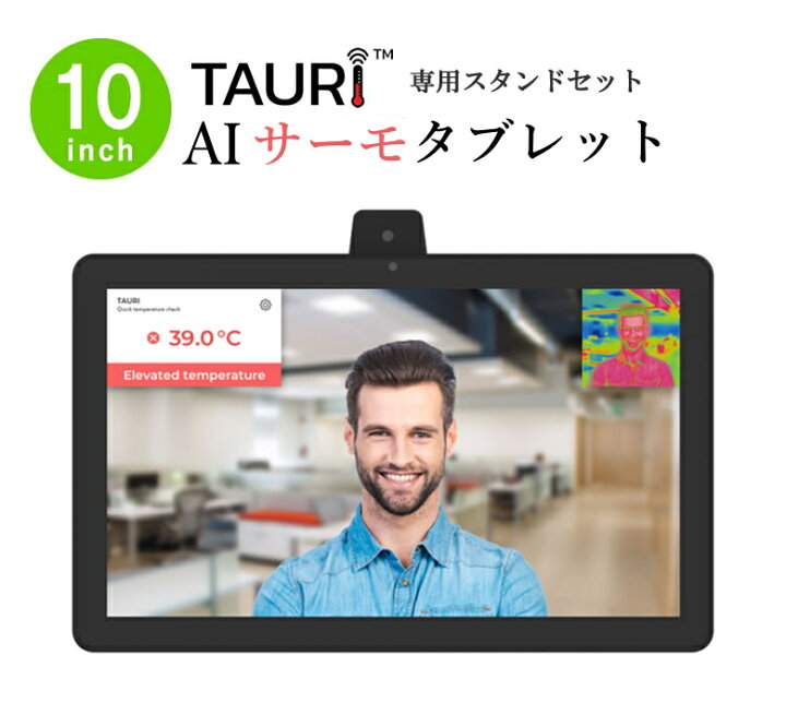 楽天市場】非接触型スピードAIサーモタブレット【TAURI】10inch＋専用 