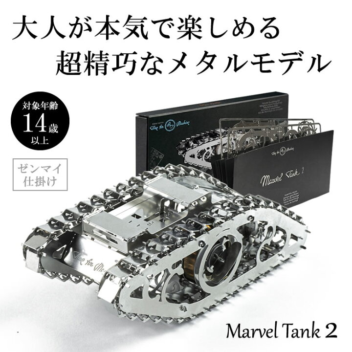 楽天市場】Time for Machine 超精巧なステンレス製の組み立てキット 
