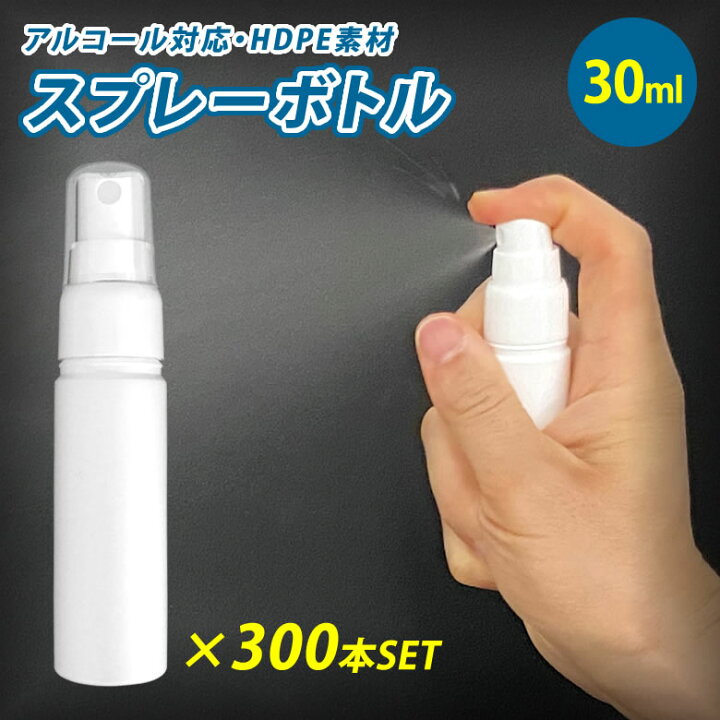 楽天市場】スプレーボトル 30ml×300個セット 容器 アルコール対応 消毒 