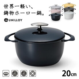 UNILLOY キャセロール 20cm 深型 ユニロイ 鋳物 ホーロー鍋 鍋 軽い キャセロール鍋 卯の花 くろがね 藍 さくら くちなし うすにび 日本製 両手 両手鍋 蓄熱性 重くない 軽量 お洒落 おしゃれ ガス IH シーズヒーター ラジェントヒーター 小さめ 送料無料