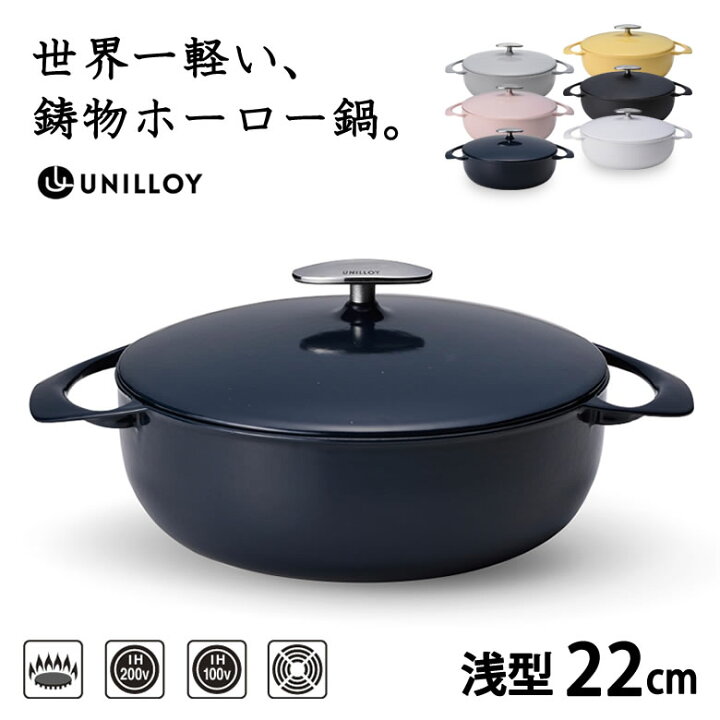 楽天市場】UNILLOY キャセロール 浅型22cm ユニロイ 鋳物 ホーロー鍋 