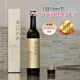 RICCA 320000 プラセンタドリンク 高濃度 320000mg 500ml 生プラセンタ 約1カ月分 高濃度美容健康エキス リッカ 美容