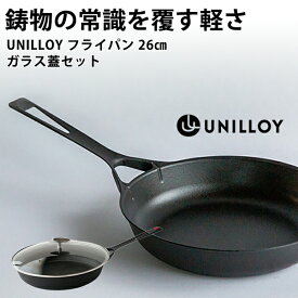【UNILLOY フライパン 26cm ガラス蓋セット IH対応 】蓋付き オール熱源 鋳物 ユニロイ 軽い 日本製 ミシュランシェフ監修 燕三条 シンプル かっこいい ギフト プレゼント 結婚祝い 新築祝い 引っ越し祝い 料理好き 人気 送料無料