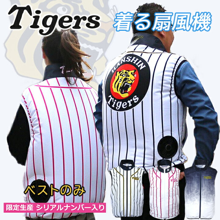 楽天市場】タイガース シリアルナンバー入り 限定品 ベスト ベストのみ