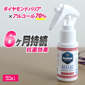 ダイヤニウム スプレー アルコールタイプ 50ml　抗ウィルス 抗菌化 消臭 スプレー 高濃度 アルコールスプレー 安全 日本製 ダイヤモンド触媒 アルコール70％ 抗菌化スプレー 除菌スプレー ウイルス カビ 臭い マスク 除菌 アルコールスプレー 70%