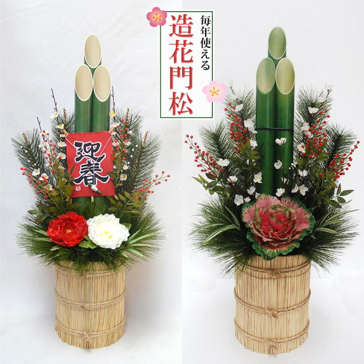楽天市場】門松 造花 95cm 送料無料 伝統的 造花専門 迎春 門松 