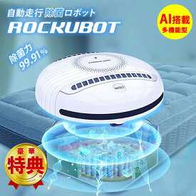 【選べる特典付き！】ROCKUBOT ロックボット 除菌ロボット ウイルス 感染防止 除菌 ダニ対策 紫外線除菌 UV 完全自動 多機能 AIロボット スマホ 除菌 ベッド 布団 機能 自動走行 自走式 rockbot ペット 送料無料