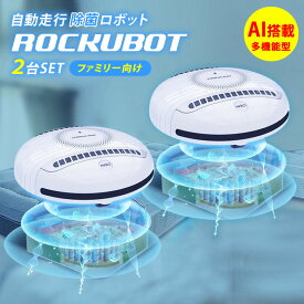 ROCKUBOT ロックボット 2個セット 除菌ロボット ウイルス 感染防止 除菌 ダニ対策 紫外線除菌 UV 完全自動 多機能 AIロボット スマホ 除菌 ベッド 布団 機能 自動走行 自走式 rockbot ペット プレゼント ギフト 送料無料