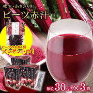 ビーツ 赤汁 3箱セット【水煮1袋プレゼント】 あさぎり農園 顆粒 スティックタイプ 100%含有量の赤汁 野…