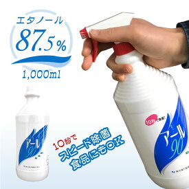 スピード除菌！アール90 1000ml 除菌スプレー ドアノブ 除菌など ウイルス対策 一般細菌の対策 ドアノブ 哺乳瓶 マスク 一般細菌 細菌 シート アルコール 手 ハンド キッチン用 食品に使える 高齢者やお子様にも簡単に。高濃度 エタノール87.5％