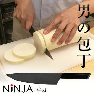 NiNJA 男の包丁 牛刀包丁 21cm 有名小料理店も絶賛の切れ味 アウトドア オシャレ 高級 包丁 岐阜県 関市 クラウドファンディング カッコイイ BLACK 黒 ブラック 刃物 日本刀 職人 忍者 ニンジャ