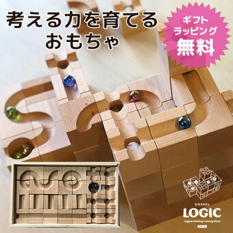 【ギフトラッピング無料♪】COSAEL ロジック コサエル logic 木の迷宮ロジック スロープトイ 積み木 ビー玉 ブロック 幼児 発育 知育 学習 おもちゃ 玩具 子供 知育玩具 脳トレ パズル 迷路 迷宮 ラビリンス 入園祝い 出産祝い 送料無料