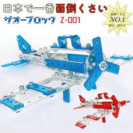 【日本で一番面倒くさい】ザオーブロック アルミブロック Z-001 ブロック 金属 飛行機 知育玩具 プラモデル おもちゃ ひとり遊び 巣ごもり 飛行機 自由研究 小学生から 大人まで 難しい 高難易度 プロペラ機 フロート レゴ好きな方に