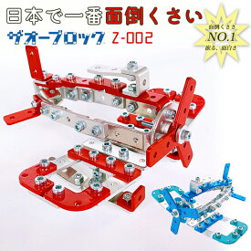 【日本で一番面倒くさい】ザオーブロック アルミブロック Z-002 ブロック 金属 飛行機 知育玩具 プラモデル おもちゃ ひとり遊び 巣ごもり 飛行機 自由研究 小学生から 大人まで 難しい 高難易度 プロペラ機 フロート レゴ好きな方に