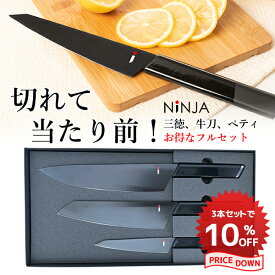 NiNJA 【お得な3本セット】男の包丁 有名小料理店も絶賛の切れ味 ペティナイフ 牛刀 三徳包丁 アウトドア オシャレ 高級 包丁 岐阜県 関市 クラウドファンディング カッコイイ BLACK 黒 ブラック 刃物 日本刀 職人 忍者 ニンジャ 切れ味 チタン キッチン 両刃 BBQ