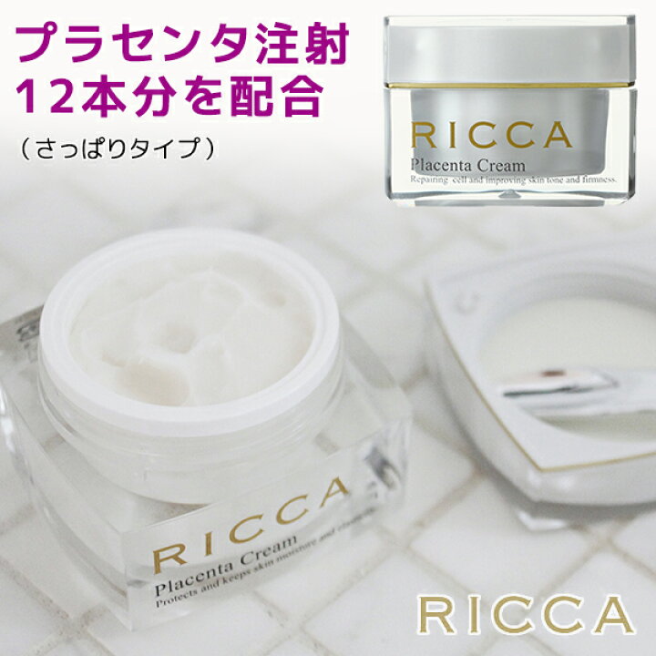 楽天市場】【RICCA プラセンタ クリーム（さっぱりタイプ 