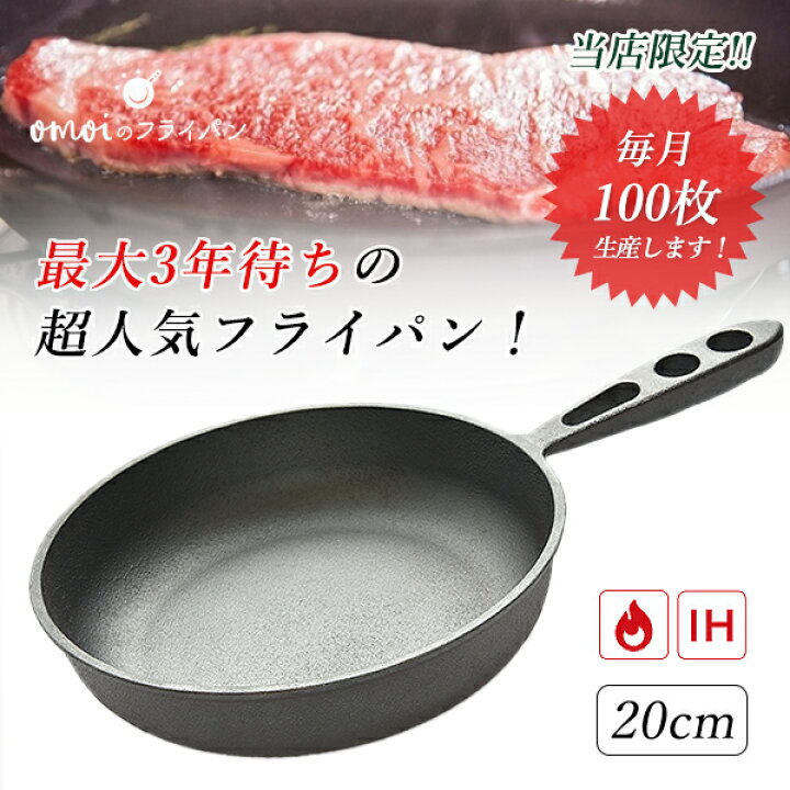 楽天市場】おもいのフライパン 20cm【月100枚限定生産！】omoiの 