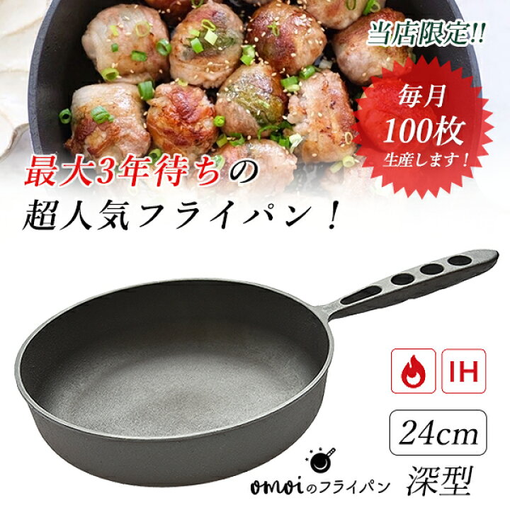 楽天市場】【月100枚限定生産！】おもいのフライパン 24cm 深型 omoiの  