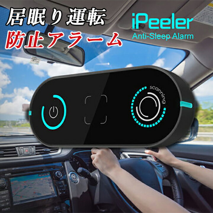 楽天市場】【iPeeler 居眠り防止アラーム】 居眠り防止装置 居眠り運転 