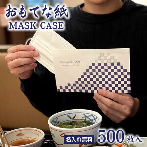 ĝ }XNP[X ĂȎ MASK CASE  500Zbg ꖳ    ꎞۊ  Ɩp gїp   HX 򖗖h~ p[eBV p[e[V 