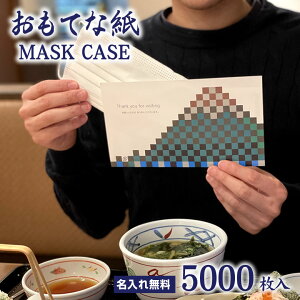 ĝ }XNP[X ĂȎ MASK CASE 5000Zbg ꖳ    ꎞۊ  Ɩp gїp   HX 򖗖h~ p[eBV p[e[V Ɏ V