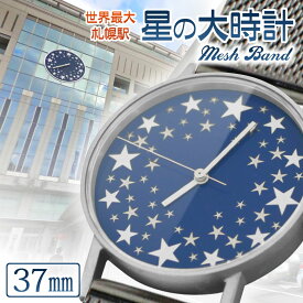 sapporo star watch 札幌駅の『星の大時計』を腕時計に落とし込んだ 腕時計 37mm メッシュバンド SPQR スポール 時計 腕時計 札幌 サッポロ 旅行 時計台 プレゼント 電車 ウォッチ ユニセックス 男性用 女性用 プレゼント ギフト おすすめ クリスマス 北海道 思い出