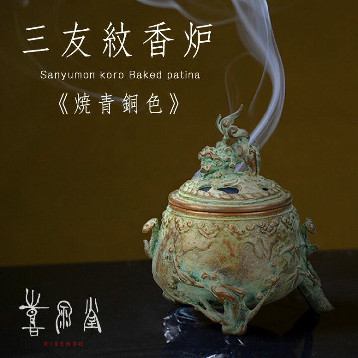 楽天市場】高岡銅器 三友紋（松竹梅） 香炉 焼 青銅色 喜泉堂（KISENDO  