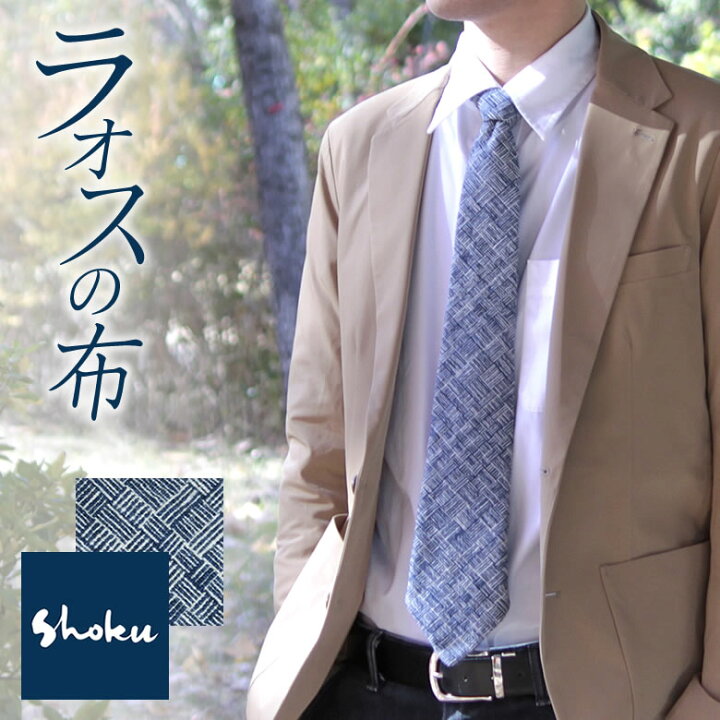 楽天市場 Shoku オリジナルネクタイ 限定 あじろ藍 ブランド おしゃれ かっこいい メンズ Mens 紳士 ジェントルマン 男性 営業マン ビジネスマン サラリーマン 手紡ぎ糸 手織り布 ラオス 自然染色 伝統文化 植物染め 天然素材 手作り ハンドメイド 日本製 送料無料