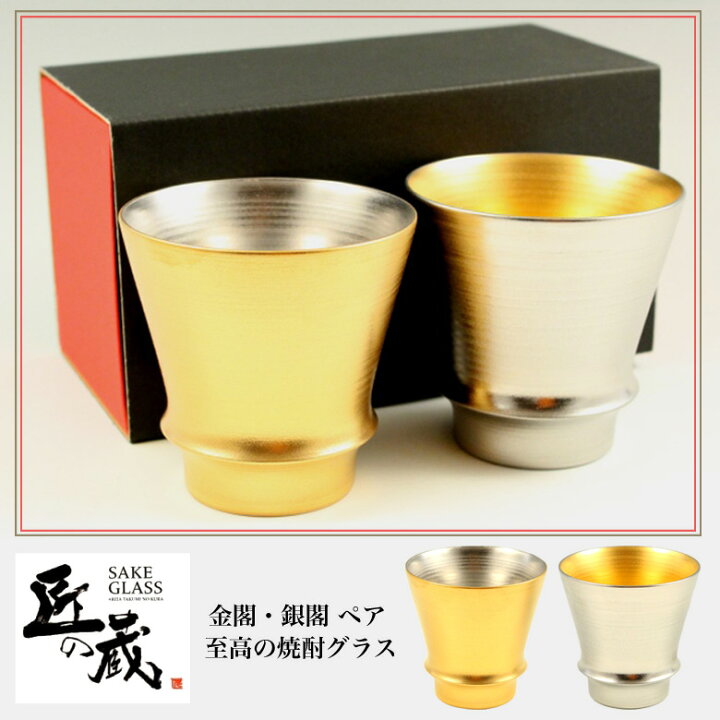 楽天市場】有田焼 匠の蔵 金閣・銀閣 ペア 至高の焼酎グラス 焼酎 