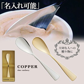 COPPER the cutlery【魔法のスプーン】銅婚式 名入れ対応 カチカチのアイスも簡単に食べれるアイスクリームスプーン スプーン Gold Silver mirror mat 選べるゴールド シルバー マット ミラー カパーザカトラリープーン