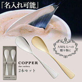 COPPER the cutlery【魔法のスプーン】ペアスプーン 2本セット 銅婚式 名入れ対応 カチカチのアイスも簡単に食べれるアイスクリームスプーン スプーン 選べるゴールド シルバー マット ミラー カパーザカトラリー