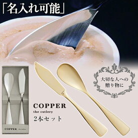 COPPER the cutlery【魔法のスプーンとバターナイフ】スプーンとバターナイフ2本セット カチカチのアイスも簡単に食べれるアイスクリームスプーン 銅婚式 名入れ対応 選べるゴールド シルバー カパーザカトラリー