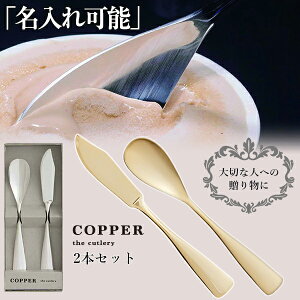 COPPER the cutlery【魔法のスプーンとバターナイフ】スプーンとバターナイフ2本セット カチカチのアイスも簡単に食べれるアイスクリームスプーン 銅婚式 名入れ対応 選べるゴールド シルバー