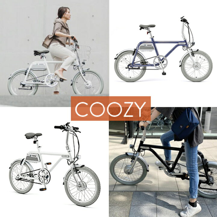 楽天市場 Coozy クージー 電動アシスト自転車 メンテナンスフリー アシスト ミニベロ 小径車 スタイリッシュ スマート コンパクト おしゃれ 電動自転車 電動ミニベロ 電動アシスト デザイン性 実用性 高品質 Jis基準適合 想いを繋ぐ百貨店 Tsunagu