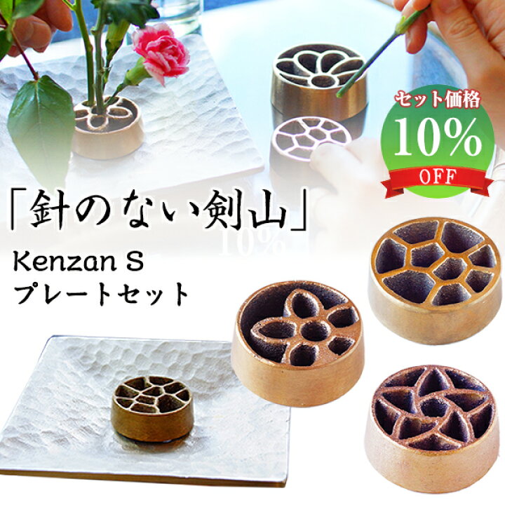 楽天市場 一輪挿し 華道家の方におすすめしたい 針のない剣山 Kamahachi Kenzan Plate プレート セット Sサイズ 釜八 銅合金 アルミ合金 丸 丸型 インテリア 抗菌効果 日本製 華道 華道具 生け花 用品 花器 花瓶 フラワーベース 花立て 挿すだけで倒れません 想い