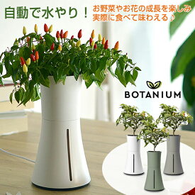 【在庫限りで販売終了】【ポイント20倍☆】【BOTANIUM ボタニアム スマートプランター】水耕栽培 キット おしゃれ 自動で水やり 水耕栽培器 水耕栽培セット 水耕栽培プランター 家庭菜園 ガーデニング コンパクト スマート ミニマルデザイン インテリア スウェーデン