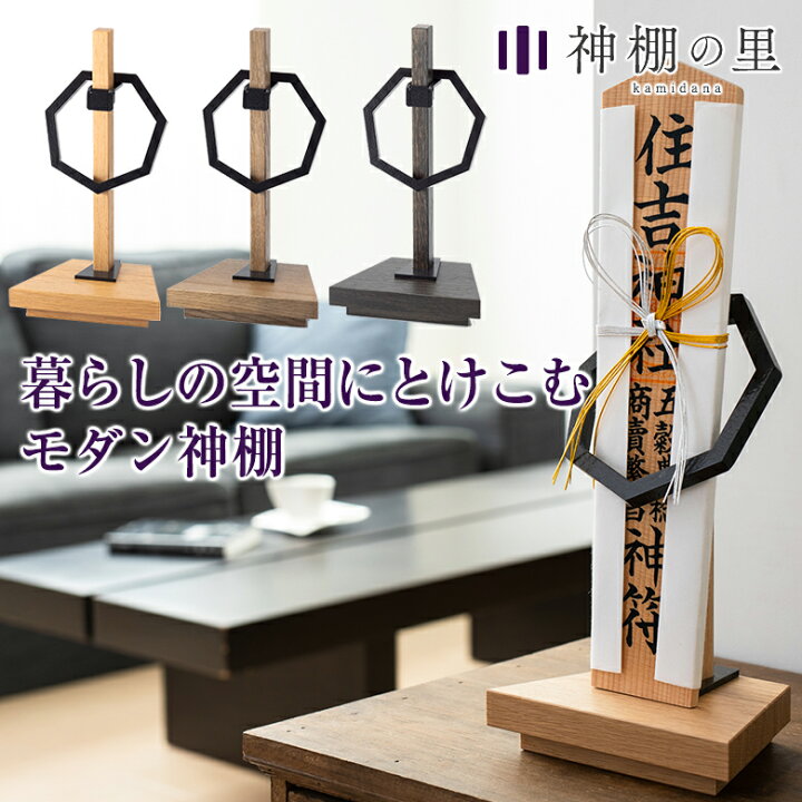 楽天市場】【KIFUDAZA 木札座 神棚の里 神棚 モダン 置き型】 おしゃれ 