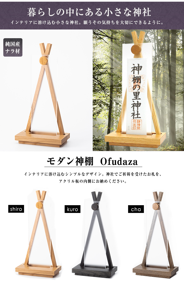 ジャパン公式通販 神棚の里 置キ型 シンプル モダン神棚 一社 OFUDAZA