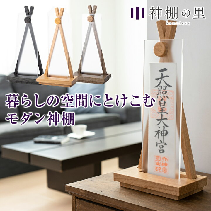 楽天市場 Ofudaza 御札座 神棚の里 神棚モダン 置き型 おしゃれ シンプル モダン神棚 インテリア神棚 コンパクト 重厚感 高級 インテリア ナラ無垢材 木目 静岡木工 新築祝い 引っ越し祝い 日本製 純国産 送料無料 想いを繋ぐ百貨店 Tsunagu