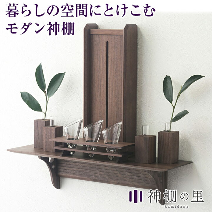 楽天市場】アラタナ aratana【フルセット】神棚の里 神棚 モダン 