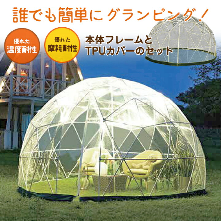 楽天市場 グランピングボウル ドーム型 ビニールテント サンルーム Tpuカバー アウトドア グランピング ガーデン ビニールハウス 丈夫 かまくら 収納 庭小屋 趣味 秘密基地 簡単設置 組み立て式 簡単組み立て ガーデニング キャンプ 癒し ガーデンファニチャー 想い